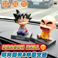 在飛比找蝦皮購物優惠-🐉DRAGON BALL搖頭公仔 汽車手機支架 車內擺件 車