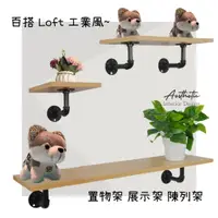 在飛比找蝦皮購物優惠-⭐美式百搭工業風置物架 loft 鐵管水管支架 展示架 陳列