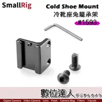 在飛比找蝦皮商城優惠-SmallRig 冷靴座兔籠承架 1593 / 冷靴安裝座 