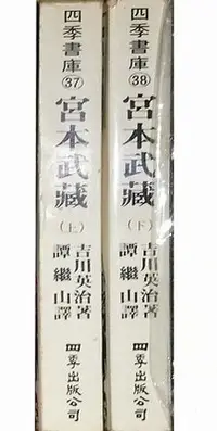 在飛比找Yahoo!奇摩拍賣優惠-[賞書房]  日本武士時代小說 @ 吉川英治 著《宮本武藏》