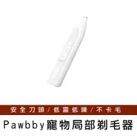 在飛比找ETMall東森購物網優惠-【Pawbby】寵物局部剃毛器 寵物腳毛修剪