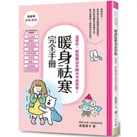 在飛比找蝦皮商城優惠-暖身祛寒完全手冊：這樣作，輕鬆擊退手腳冰冷與畏寒！【金石堂】