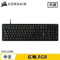 在飛比找良興EcLife購物網優惠-CORSAIR 海盜船 K70 CORE RGB 機械電競鍵