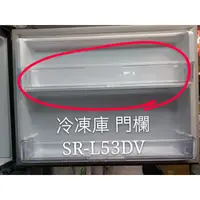 在飛比找蝦皮購物優惠-聲寶冰箱 SR-L53DV 冷凍庫門欄 一入 原廠材料 公司