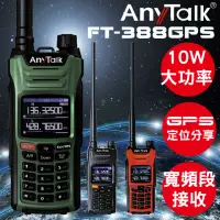 在飛比找momo購物網優惠-【AnyTalk】FT-388GPS 10W 三等業餘無線對