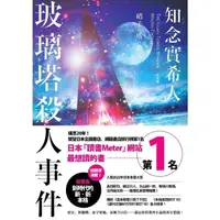 在飛比找momo購物網優惠-【MyBook】玻璃塔殺人事件(電子書)