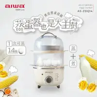 在飛比找鮮拾優惠-【AIWA愛華】 多功能雙層蒸蛋器 AS-ZDQ14