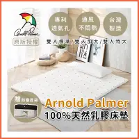 在飛比找蝦皮購物優惠-【Arnold Palmer雨傘牌】最頂級100%天然乳膠床