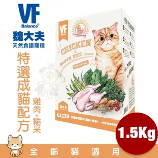 VF Balance 魏大夫 貓糧 500g-1.5Kg 幼貓｜成貓｜健怡｜化毛｜挑嘴 無穀貓糧 貓飼料『WANG』