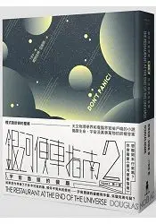 在飛比找樂天市場購物網優惠-銀河便車指南2：宇宙盡頭的餐廳