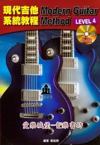 在飛比找Yahoo!奇摩拍賣優惠-【愛樂城堡】吉他譜+CD=現代吉他系統教程(4)~調式音階.