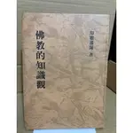 二手書 佛教的知識觀  印順導師著