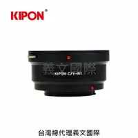 在飛比找樂天市場購物網優惠-Kipon轉接環專賣店:C/Y-N1(NIKON 1,Con