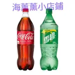 *【免運】🌸海薰薰小店鋪🌸【SPRITE雪碧 / COCA COLA可口可樂】 寶特瓶1250ML(12入 )