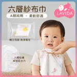 【LAVIDA嚴選】六層紗布巾 紗布包巾 方巾 嬰兒包巾 寶寶包巾 紗布巾 寶寶手帕 寶寶浴巾 口水巾 萬用巾 餵奶巾