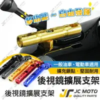 在飛比找樂天市場購物網優惠-【JC-MOTO】 後照鏡 延長支架 擴充支架 多功能支架 