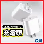 APPLE原廠 快充 20W USB-C 電源轉接器 充電頭 充電器 TYPEC頭 快充頭 豆腐頭 蘋果充電頭 AP21