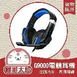 在飛比找遠傳friDay購物優惠-【嘟嘟太郎- G9000電競耳機】 電競耳機 耳罩式耳機 有