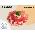 【拍拍食品】安美碎培根 ( 1KG裝)