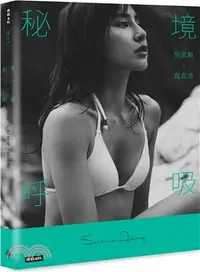 在飛比找三民網路書店優惠-秘境呼吸：房思瑜寫真書【首刷限量書封】