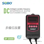 透明度 TRN｜SOBO 松寶｜直流24V智能變頻水泵控制盒 SF-2000｜控制器 配件