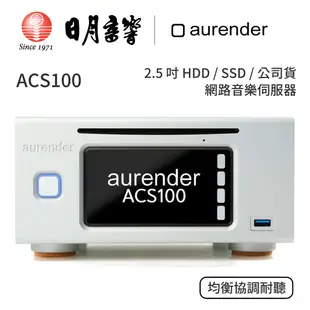aurender ACS100 音樂伺服器｜2.5 吋 HDD/ SSD × 2｜公司貨｜日月音響