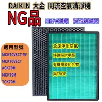 在飛比找蝦皮購物優惠-[NG商品出清]大金濾網 MCK70VSCT-W MCK70