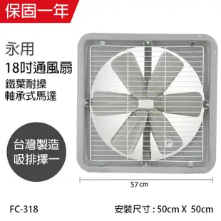 【永用牌】18吋 鐵葉吸排風扇FC-318(吸排選一)110V/220V 窗型 台灣製造 工葉扇 排風機 耐用馬達