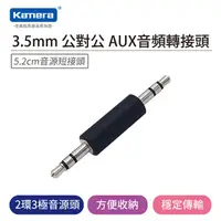 在飛比找蝦皮商城優惠-Kamera 3.5mm 公對公 AUX音頻轉接頭