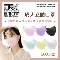 在飛比找PChome24h購物優惠-【DRX 達特世】3D成人立體醫用口罩 寬耳帶 多色可選(5