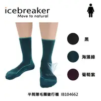 在飛比找momo購物網優惠-【Icebreaker】女 Cool-Lite 半筒薄毛圈