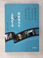 【書寶二手書T2／短篇_CP9】劉振強先生與三民書局_周玉山