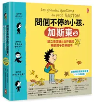 在飛比找TAAZE讀冊生活優惠-問個不停的小孩，加斯東2【建立價值觀&世界觀的暢銷親子哲學繪