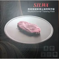 在飛比找蝦皮購物優惠-西華SILWA極速解凍及燒烤兩用盤（全新）