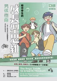 在飛比找PChome24h購物優惠-13歲就開始：給中學生的成長型思維（男孩指南）