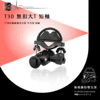 在飛比找樂天市場購物網優惠-【T30 無扣大T 半月型】後視鏡扣環支架 適用於Mio M