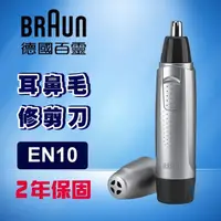 在飛比找蝦皮購物優惠-【超全】德國百靈BRAUN-耳鼻毛刀EN10