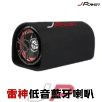 在飛比找松果購物優惠-JPower 6吋多媒體藍牙重低音喇叭 汽車喇叭 藍芽喇叭 