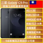 三星 GALAXY C9 PRO C900Y 6吋 6/64GB 前後1600萬畫素 八核心 三卡插槽實體店可自取