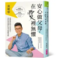 在飛比找蝦皮商城優惠-安心做父母，在愛裡無懼：黃瑽寧陪你正向育兒，用科學實證打造幸