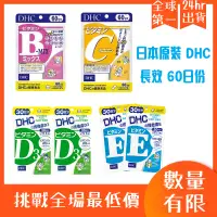 在飛比找蝦皮購物優惠-【現貨24hr】💊日本DHC 維他命C 維他命B 維他命D 