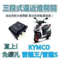 在飛比找蝦皮購物優惠-KYMCO 光陽 雷霆S 雷霆王 免全時 七期改五期 六期改