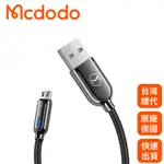 【MCDODO麥多多】智者系列 IOS/TYPE-C/MICRO快充線 自動斷電 QC3.0 斷電 傳輸線 【JC科技】