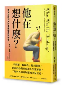 在飛比找誠品線上優惠-他在想什麼? 男人寫給女人的溝通使用說明書