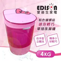 在飛比找蝦皮購物優惠-二合一單槽4.0公斤迷你洗衣機 / EDISON 愛迪生 /