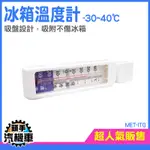 《頭手汽機車》冰箱專用 迷你冷凍櫃 冰箱冷藏溫度計 冷藏庫 MET-ITG 節能 冰箱冷凍溫度計 冷凍庫溫度計