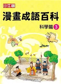 在飛比找三民網路書店優惠-小牛頓漫畫成語百科：科學篇03