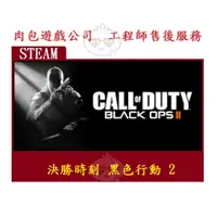 在飛比找蝦皮購物優惠-PC版 肉包遊戲 英文版 決勝時刻 黑色行動 2 STEAM