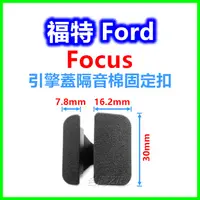 在飛比找蝦皮購物優惠-Ford 福特 Focus 引擎蓋隔音棉 固定扣 塑膠扣 卡