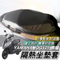 在飛比找蝦皮購物優惠-【現貨🔥透氣隔熱】YAMAHA JOG 125 坐墊套 機車